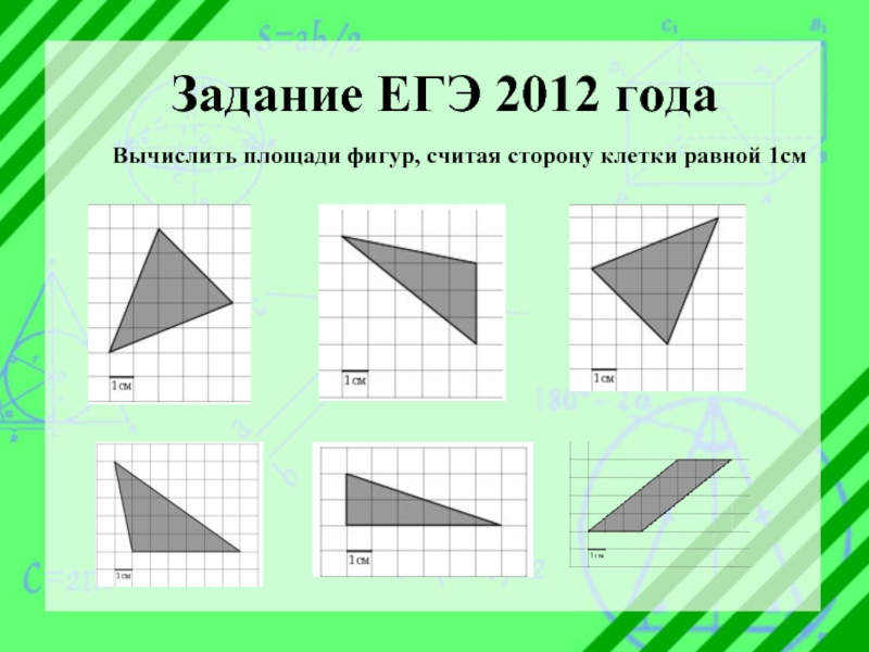 Площадь одной клетки равна 1 найдите площадь фигуры изображенной на рисунке многоугольник