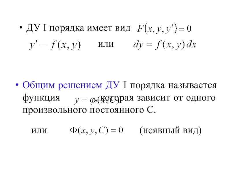 Общее решение Ду 1 порядка. F - непрерывна с - произвольная постоянная. Неявная функция для Ду 1ого порядка. Ду 1 порядок названия.