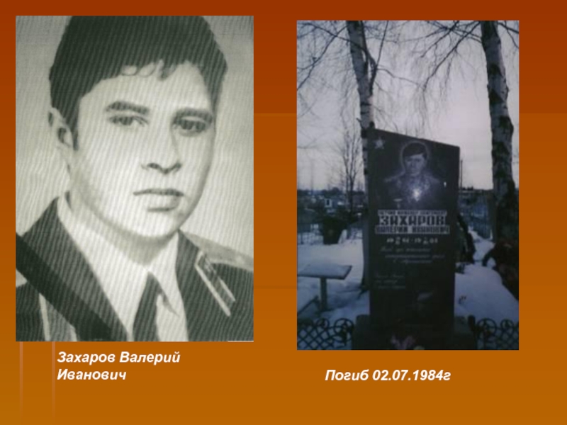 Захаров Валерий Иванович Погиб 02.07.1984г