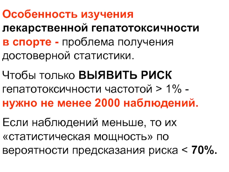 Менее 2000. Лекарственная гепатотоксичность. Гепатотоксичность это в фармакологии. Гепатотоксическое действие. Гепатотоксичность профилактика.