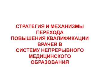 Стратегия и механизмы перехода повышения квалификации врачей в систему непрерывного медицинского образования