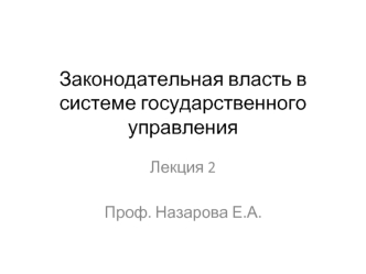 Законодательная власть в системе государственного управления