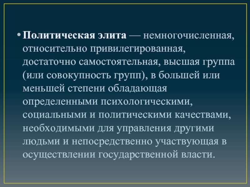 Доклад теорий. Качества политической элиты. Политическая элита Бразилии. Относительно немногочисленная социальная группа сосредоточившая. Политические элиты 91-96.