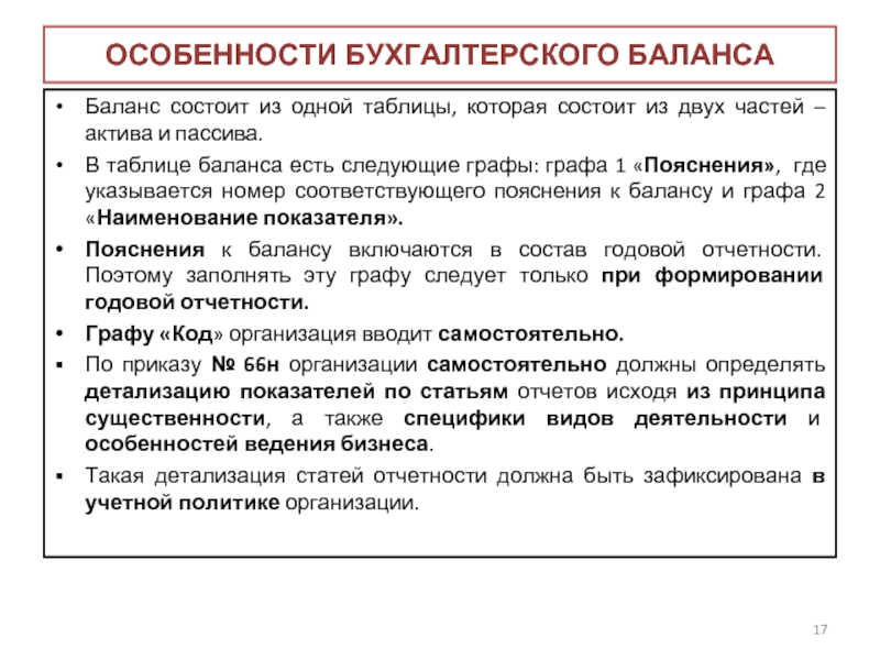 Пояснения к пбу. Характеристика бухгалтерии. Свойства бухучета. Условные обязательства в бухгалтерском учете. Особенности бухгалтера 1 категории.