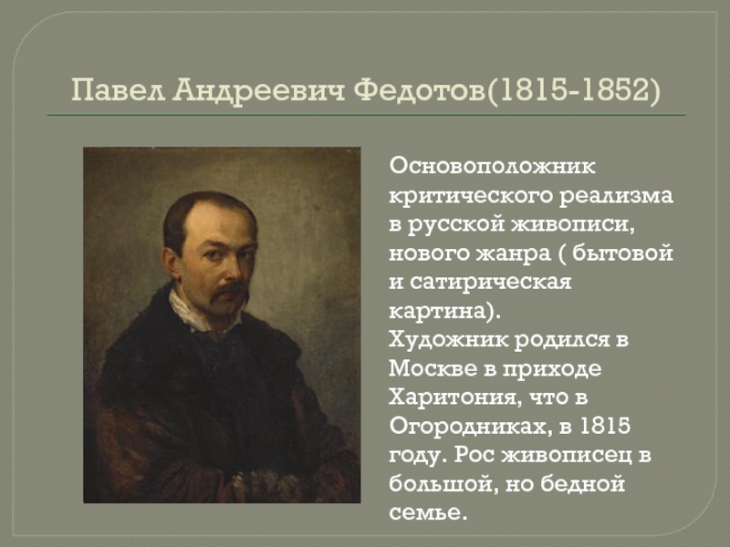 Творчество федотова павла андреевича презентация