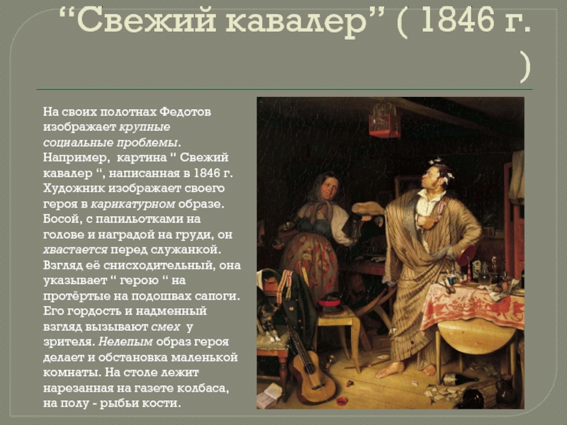 Свежий кавалер художник. Художник Федотов картина свежий кавалер. Картина Павла Федотова свежий кавалер. Павел Андреевич Федотов свежий кавалер завтрак аристократа. Павел Федотов свежий кавалер 1846.