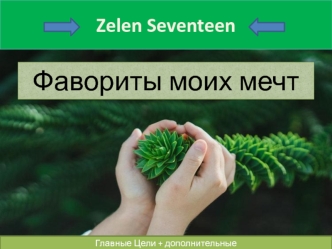 Zelen Seventeen. Фавориты моих мечт. Главные цели + дополнительные