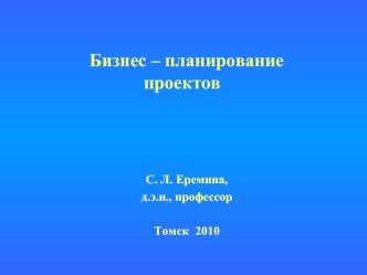 С. Л. Еремина,
д.э.н., профессор

Томск  2010