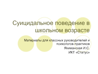 Суицидальное поведение в школьном возрасте