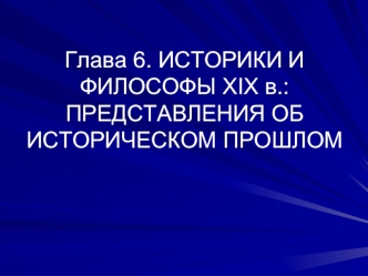 Историки и философы XIX века: представления об историческом прошлом