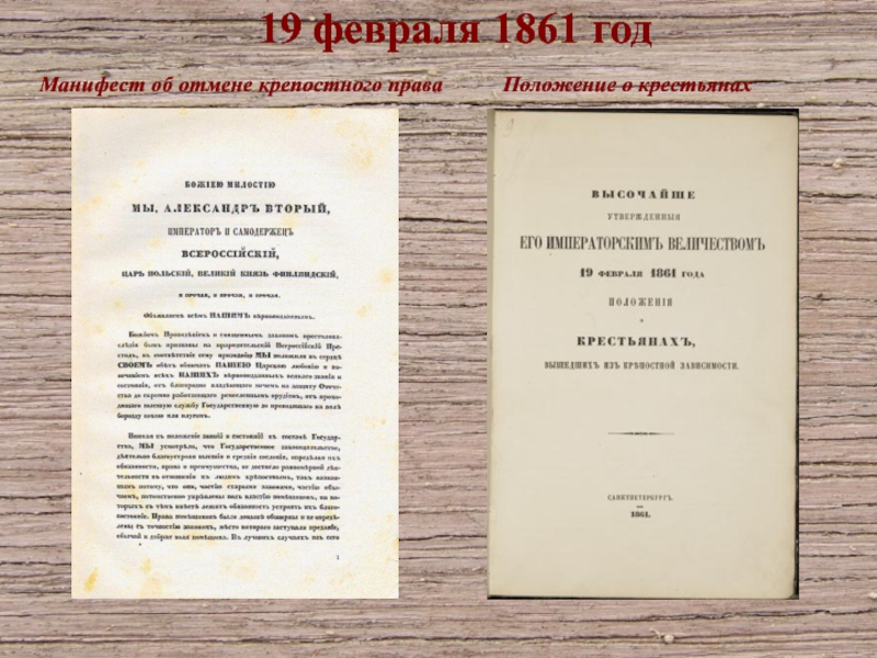 Крестьянская реформа 1861 документ