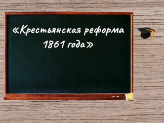 Крестьянская реформа 1861 года