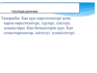 Қан құю көрсеткіштері және қарсы көрсеткіштері, түрлері, әдістері, асқынулары