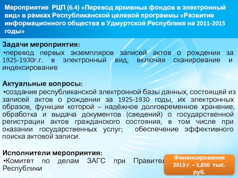 Мероприятие РЦП (6.4) «Перевод архивных фондов в электронный вид» в рамках Республиканской целевой программы «Развитие