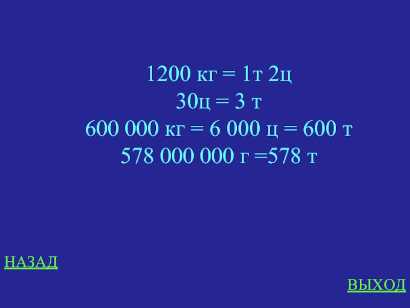 Вырази массу 1 кг г. 600 Т В кг. Т Ц кг. 3т2ц = ц. 1200 Килограмм.