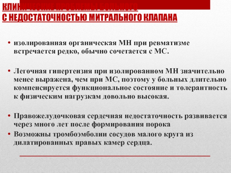 Проблемы пациента при ревмокардите. Проблемы пациента при ревматической лихорадке. Ведение пациенток с ревматизмом. Формулировка диагноза ревматизм с митральной недостаточностью. Контроль за состоянием пациента при ревматизме.