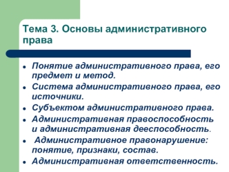 Тема 3. Основы административного права