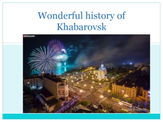 Wonderful history of Khabarovsk