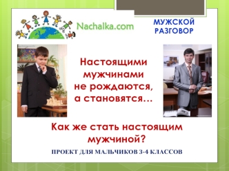 Настоящими мужчинамине рождаются,а становятся…