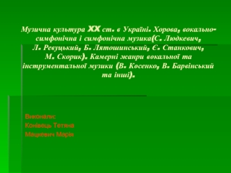 Музична культура XX ст. в Україні. Хорова, вокально-симфонічна і симфонічна музика