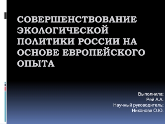 Совершенствование экологической политики России на основе европейского опыта