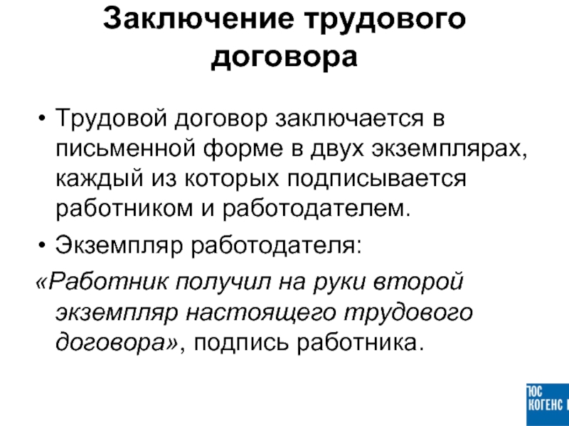 Второй экземпляр получил образец трудового договора на руки