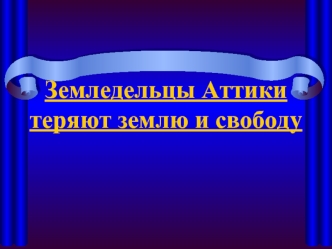 Земледельцы Аттики