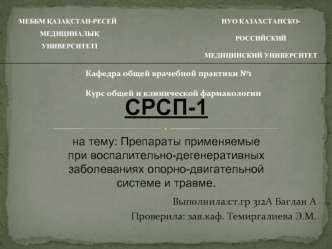 Препараты применяемые при воспалительно-дегенеративных заболеваниях опорно-двигательной системе и травме