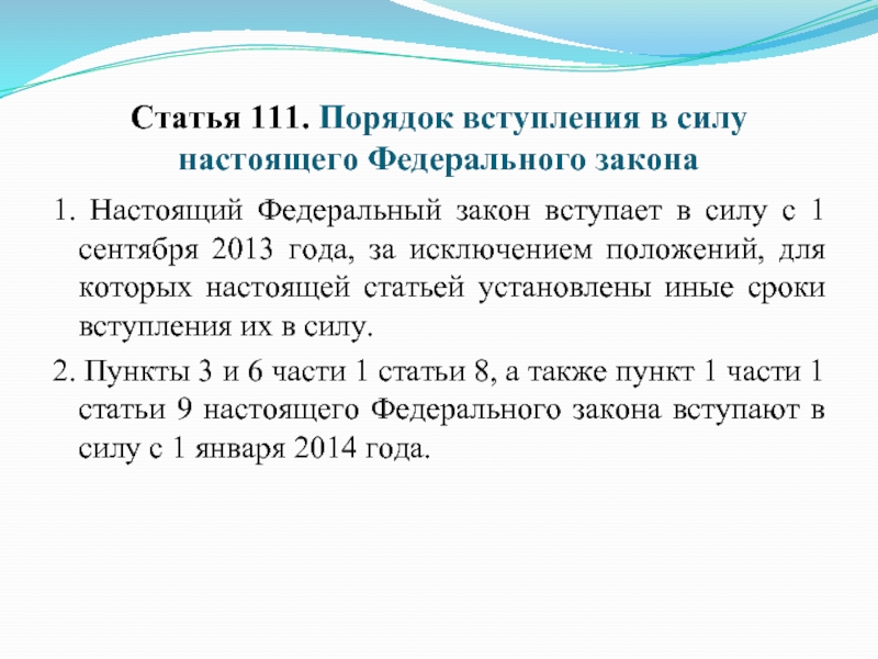 Также пункты. Закон 111. Статья 111. Дата вступления настоящего федерального закона. 111 ФЗ картинки.