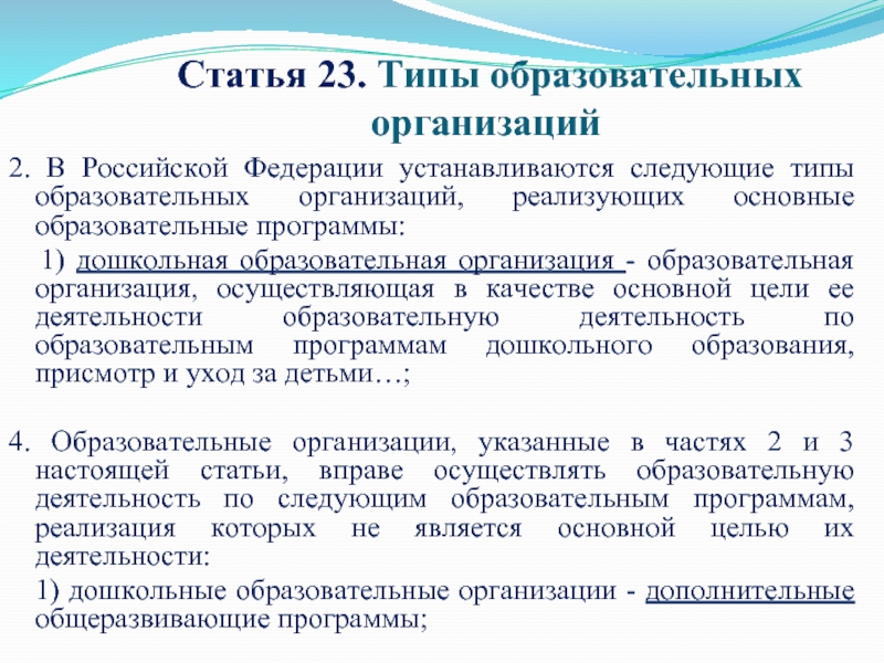 Статья 23 типы образовательных организаций. Типы образовательных организаций в РФ. Типы публикаций. 7 Вид общеобразовательной программы.