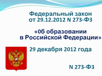 Федеральный закон от 29.12.2012 N 273-Ф3

0б образовании в Российской Федерации
29 декабря 2012 года                                                                      N 273-Ф3