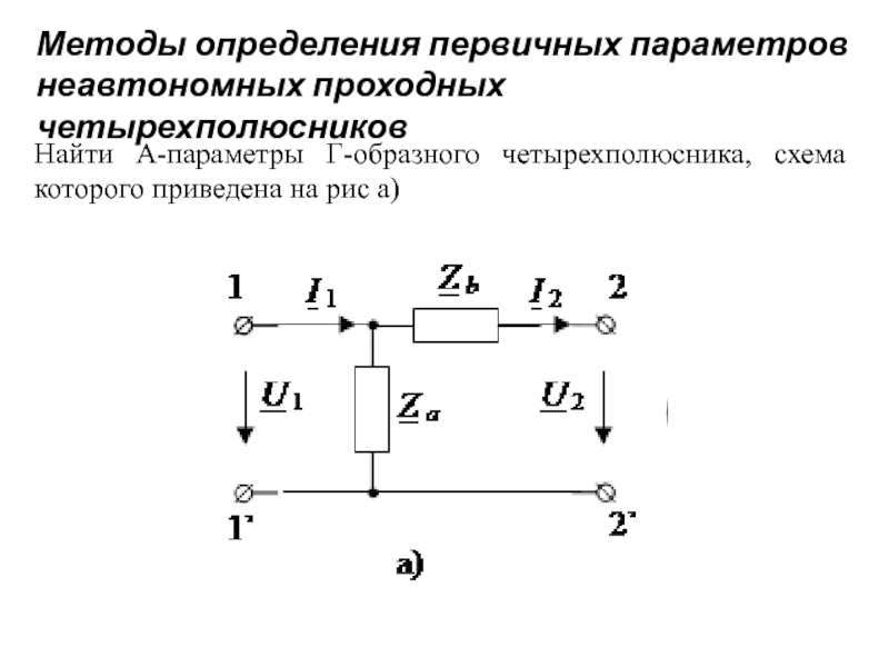 П образная схема замещения четырехполюсника