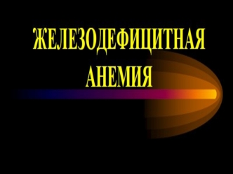 Железодефицитная анемия