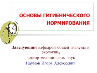 Основы гигиенического нормирования. (Лекция 2)