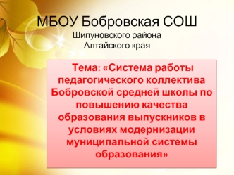 Система работы педагогического коллектива Бобровской средней школы по повышению качества образования выпускников
