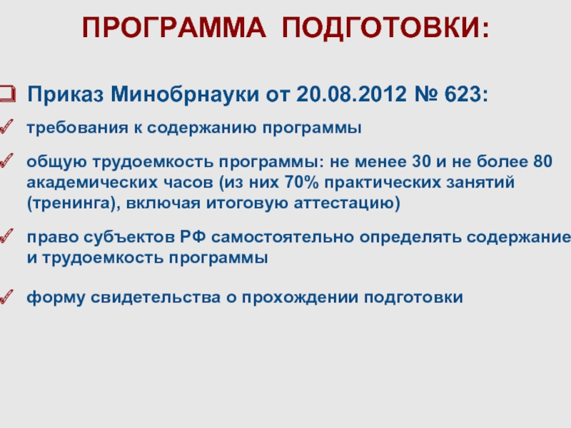 ПРОГРАММА ПОДГОТОВКИ:   Приказ Минобрнауки от 20.08.2012 № 623:требования к содержанию