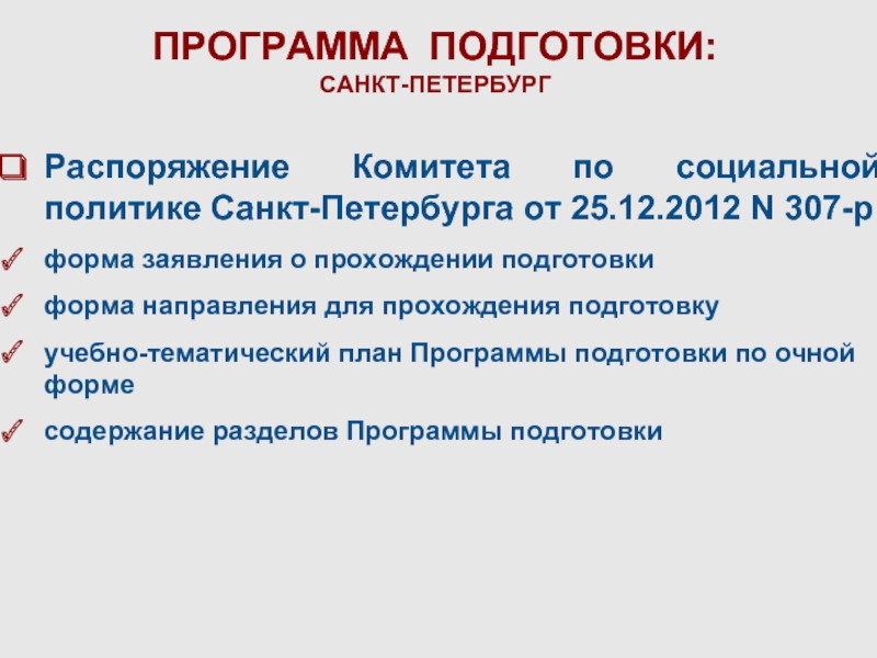 ПРОГРАММА ПОДГОТОВКИ:  САНКТ-ПЕТЕРБУРГ Распоряжение Комитета по социальной политике Санкт-Петербурга от 25.12.2012