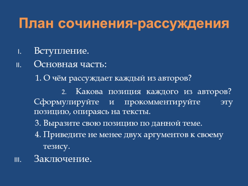 Какова позиция. Сочинение рассуждение план. Какова позиция автора свои и чужие. Какова позиция автора она очевидна. Сочинение 1 сентября план.