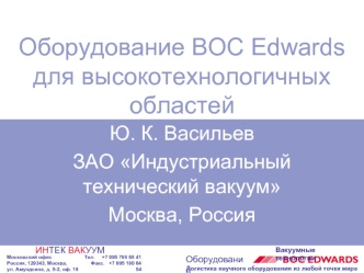 Оборудование BOC Edwards для высокотехнологичных областей