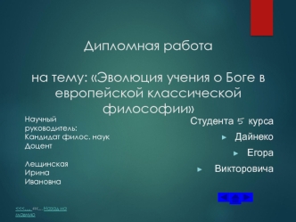 Эволюция учения о Боге в европейской классической философии