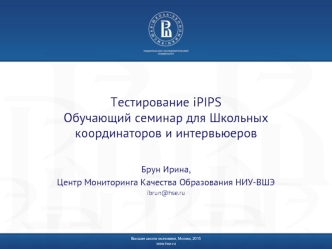 Тестирование iPIPSОбучающий семинар для Школьных координаторов и интервьюеров