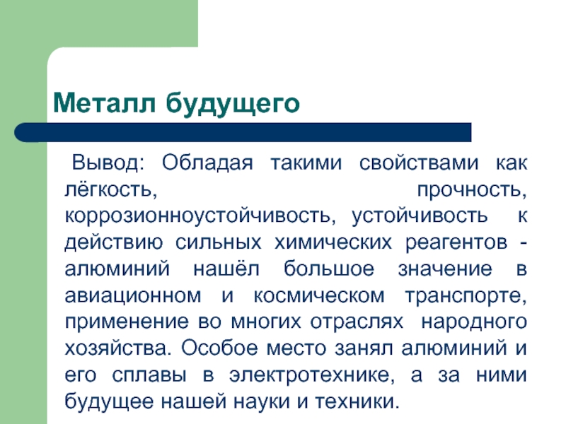 Будущее заключение. Металл будущего. Выводы на будущее. Алюминий металл будущего. Технологии будущего вывод.