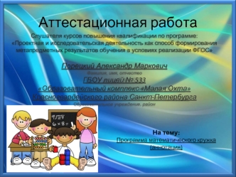 Аттестационная работа. Программа математического кружка (аннотация). Овладение комплексом математических и метапредметных знаний