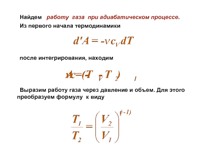 Адиабатическая работа газа