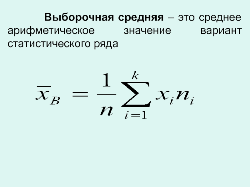 Понятия соответствующие среднему арифметическому. Выборочная средняя формула. Выборочное среднее выборки формула. По какой формуле определяется выборочная средняя. Выборочная средняя величина.