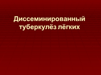 Диссеминированный туберкулёз лёгких