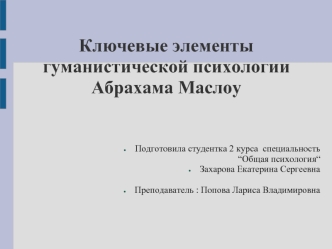 Ключевые элементы гуманистической психологии Абрахама Маслоу