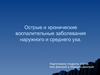 Острые и хронические воспалительные заболевания наружного и среднего уха