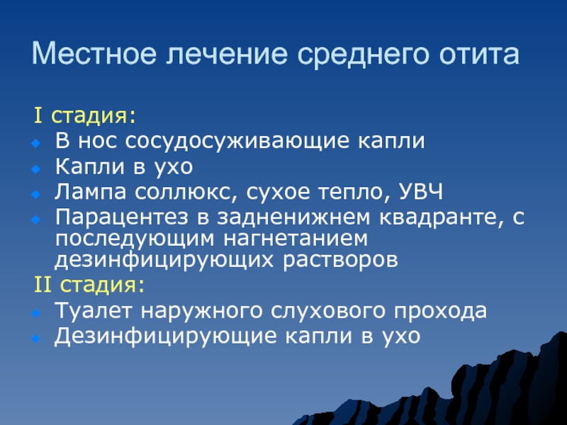 Реферат: История болезни - острый двусторонний средний отит мастоидит слева