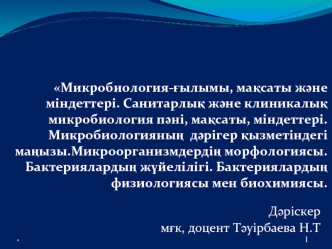 Микробиология-ғылымы, мақсаты және міндеттері. Санитарлық және клиникалық микробиология пәні, мақсаты, міндеттері